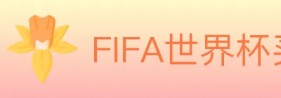 FIFA世界杯买球入口 logo